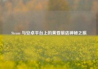 Steam 与安卓平台上的黄昏旅店神秘之旅