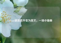 Steam语言意外变为英文，一场小插曲