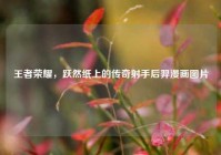 王者荣耀，跃然纸上的传奇射手后羿漫画图片