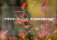 严禁寻求CF卡bug方法，违反规则且损害体验