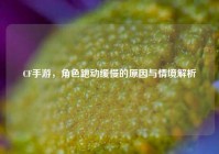 CF手游，角色跑动缓慢的原因与情境解析