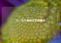CF，令人爱恨交织的槽点