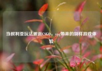 当叙利亚玩法邂逅CSGO，ypg带来的别样游戏体验