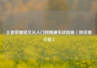 王者荣耀铭文从入门到精通实战指南（附详细介绍）