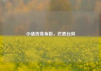 小镇传奇身影，巴恩台风