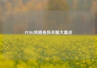 PUBG风格各异衣服大盘点