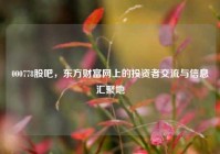 000778股吧，东方财富网上的投资者交流与信息汇聚地