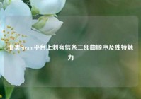北美Steam平台上刺客信条三部曲顺序及独特魅力