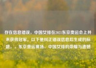 存在信息错误，中国女排在2021东京奥运会上并未获得冠军。以下是纠正错误信息后生成的标题，，东京奥运赛场，中国女排的荣耀与遗憾