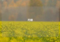 刃锋
