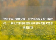 规范查询CF敏感记录，守护信息安全与合规底线——兼谈天津格林国际幼儿园学费相关信息规范管理
