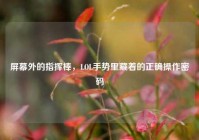 屏幕外的指挥棒，LOL手势里藏着的正确操作密码