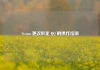 Steam 更改绑定 QQ 的操作指南