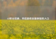 CF积分兑换，开启游戏全新体验的入口