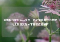 阿提拉汉化与Steam平台，历史策略游戏的本地化之旅及汉化补丁安装位置解析