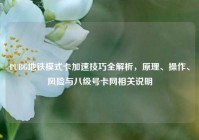 PUBG地铁模式卡加速技巧全解析，原理、操作、风险与八级号卡网相关说明