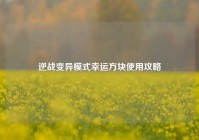 逆战变异模式幸运方块使用攻略