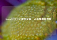 Steam平台CS:GO价格全解，入手成本及考量