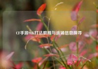 CF手游98K打法教程与返场信息探寻