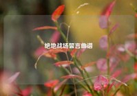 绝地战场誓言曲谱
