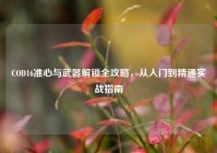 COD16准心与武器解锁全攻略，从入门到精通实战指南