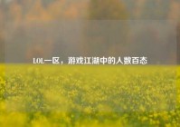LOL一区，游戏江湖中的人数百态