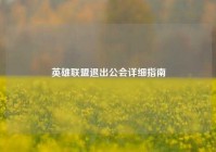 英雄联盟退出公会详细指南