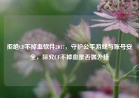 拒绝CF不掉血软件2017，守护公平游戏与账号安全，探究CF不掉血是否属外挂