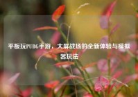 平板玩PUBG手游，大屏战场的全新体验与模拟器玩法