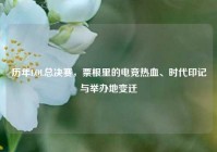 历年LOL总决赛，票根里的电竞热血、时代印记与举办地变迁