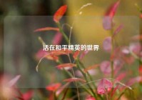 活在和平精英的世界