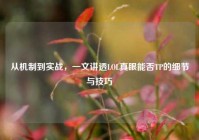 从机制到实战，一文讲透LOL真眼能否TP的细节与技巧