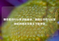 理性看待PUBG多功能脚本，游戏公平性与玩家体验的博弈及相关下载争议