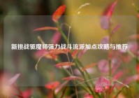 新挑战驱魔师强力战斗流派加点攻略与推荐