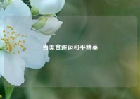 当美食邂逅和平精英