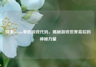 探索Steam单机游戏代码，揭秘游戏世界背后的神秘力量