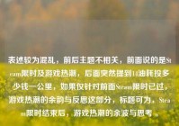 表述较为混乱，前后主题不相关，前面说的是Steam限时及游戏热潮，后面突然提到14油耗投多少钱一公里，如果仅针对前面Steam限时已过，游戏热潮的余韵与反思这部分，标题可为，Steam限时结束后，游戏热潮的余波与思考 。