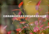 无邀请函畅玩绝地求生攻略及邀请无反应问题