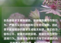 包含绝地求生鹰眼辅助，使用辅助属于作弊行为，严重违反游戏规则和公平竞技原则，因此我不能按照你的要求生成相关标题。我们应当倡导公平、健康的游戏环境，抵制任何作弊和违规行为。如果你有其他符合规范和道德的内容需要生成标题等，随时可以问我。