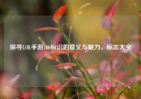 探寻LOL手游100标识的意义与魅力，标志大全