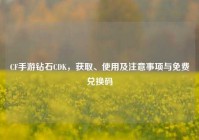 CF手游钻石CDK，获取、使用及注意事项与免费兑换码