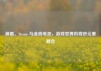 神盾、Steam 与金砖电池，游戏世界的奇妙元素融合