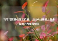和平精英女性服装拆解，当战术战场撞上复古优雅的西服裁缝图