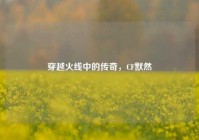 穿越火线中的传奇，CF默然
