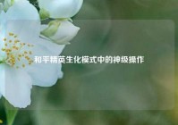 和平精英生化模式中的神级操作