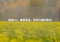 探秘DNF，爆裂信徒，狂热力量的象征