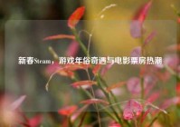 新春Steam，游戏年俗奇遇与电影票房热潮
