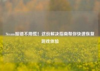 Steam报错不用慌！这份解决指南帮你快速恢复游戏体验