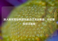 深入探究竞彩网首页混合过关计算器，开启理性投注新程