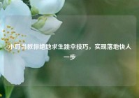 小叮当教你绝地求生跳伞技巧，实现落地快人一步
